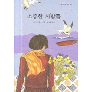 소중한 사람들, 시공사, 아니카 토어 저/임정희 역