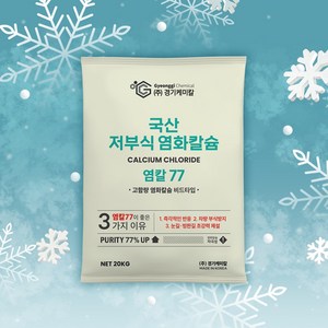 국산 초강력 저부식 제설용 제습용 염화칼슘 77% 제설제, 20kg, 1개