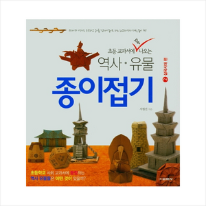 초등 교과서에 꼭 나오는역사 유물 종이접기 2: 삼국시대 편, 교학사, 상세 설명 참조