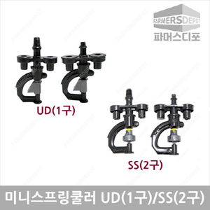파머스디포 미니스프링쿨러 UD(1구) SS(2구) 농사용쿨러 비닐하우스관수 관수자재, 미니스프링쿨러 UD(1구) 나사식 200리터, 1개