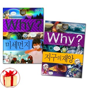 사은품증정1)why 와이 과학 미세먼지 ＋ 지구의재앙 전2권 99 100