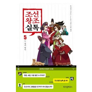 조선왕조실톡 5: 두 명의 왕비, 위즈덤하우스, 무적핑크