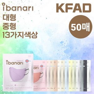 [50매] 아이바나리 KFAD 라이트핏 50매 kfad KF-AD 비말 김태희 마스크, 1개, 아이바나리 KF-AD 대형(L), 다크그레이 50매, 그레이