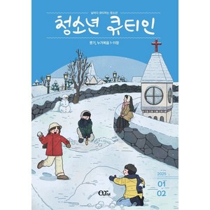 청소년 큐티인 (격월) : 1 2월 [2025], 큐티엠(QTM), 편집부 저