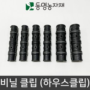 동명농자재 하우스자재 농자재 고정클립 하우스클립 비닐클립 (일반)&(태광), 25(3핀) 비닐클립 (태광), 1개