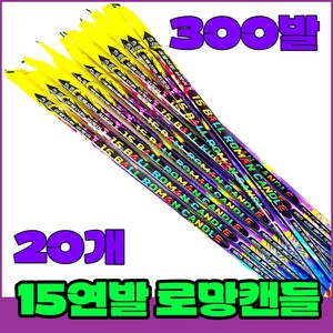 [로망캔들세트] 폭죽불꽃놀이 15연발 캔들 소, 4-15연발 소(20개입)