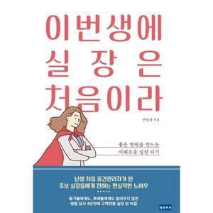 이번생에 실장은 처음이라:좋은 병원을 만드는 지혜로운 실장 되기, 청년의사, 구민경