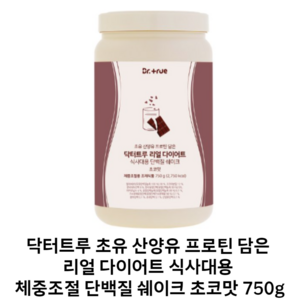 닥터트루 맛있는 단백질 쉐이크 다이어트 식사대용 초유 산양유 프로틴 초코맛 750g, 1개