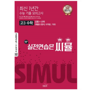 (골드교육) 2024 수능 씨뮬 최신 1년간 수능 기출 모의고사 고3 수학, 분철안함