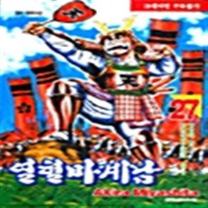 열혈마계남 1-27 완결 전27권 만화 K6 RA