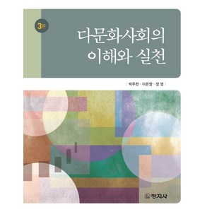 다문화사회의 이해와 실천, 박주현,이은영,장영 공저, 창지사