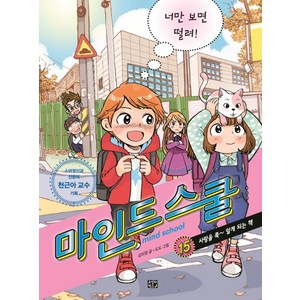 마인드 스쿨 15: 너만 보면 떨려!:사랑을 푹~ 알게 되는 책, 고릴라박스(비룡소)