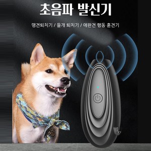 BOAN-DOG SONIC 개퇴치기 들개 맹견 퇴치기 애완견 행동 훈련기 물림방지기, 1개