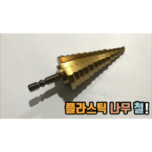 스텝드릴 6x25mm 6x35mm 플라스틱 철 나무가능, 1개