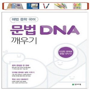 문법 DNA 깨우기 (2024년), 천재교육