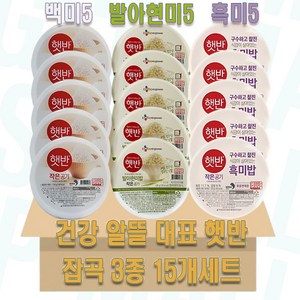 GSP 3종 햇반 건강 혼합세트 (발아현미5 흑미5 백미5), 130g, 15개