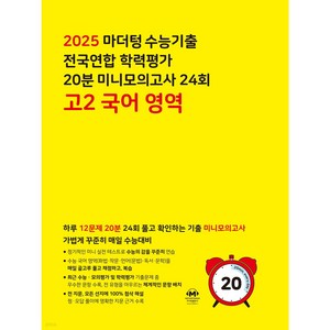 마더텅 수능기출 전국연합 학력평가 20분 미니모의고사 24회 고2 국어 영역 (2025년)