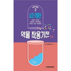 약물 작용기전 노트 Vol 2: 외과 약물편, 포널스출판사, 간호사적응연구소