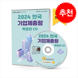 한국 기업체총람 확장판(2024)(CD), 한국콘텐츠미디어, 한국콘텐츠미디어 저