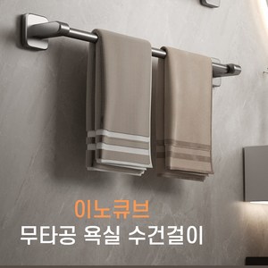 이노큐브 무타공 욕실 수건걸이 접착식 화장실 수건거치대 다용도, 1개, 실버, 40cm