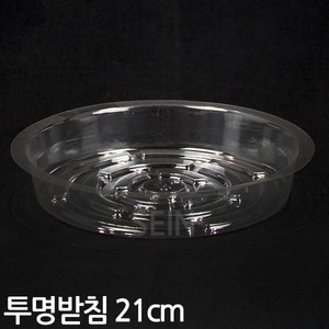 플라스틱 투명 화분 받침 16cm - 화분받침 식물받침 받침대 물받이 화분받이 인테리어 홈가드닝 식물 화분갈이 분갈이 홈카페, 02_Sein_PE투명받침(8호)