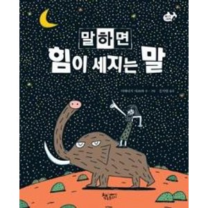 말하면 힘이 세지는 말(물고기 그림책 25), 말하면 힘이 세지는 말, 책속물고기