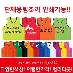 단체 팀조끼 다양한 사이즈 교회 단체 유치원 체육대회 인쇄가능