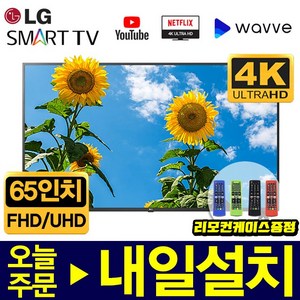 LG전자 65인치 FHD 일반 | UHD 스마트 TV 리퍼 가전매장