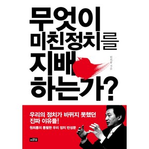 무엇이 미친정치를 지배하는가, 이와우