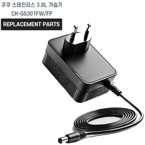 쿠쿠 스테인리스 3.8L 가습기 CH-GS301FW/FP 호환 충전기 어댑터 아답타, 1개, 호환어댑터