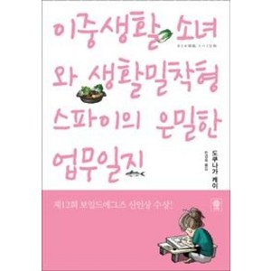 이중생활 소녀와 생활밀착형 스파이의 은밀한 업무일지, 비채, 도쿠나가 케이 저/민경욱 역