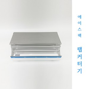 에이스팩 랩커터기 AP-400 랩커팅기 랩포장기 랩컷팅기 랩핑기 거치대 (랩 400mm까지 사용 가능), 1개