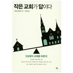 작은 교회가 답이다:단순함이 교회를 바꾼다!, 옥당