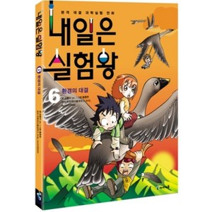 내일은 실험왕 6 : 환경의 대결, 곰돌이 co. 저/홍종현 그림, 아이세움