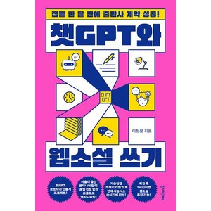 챗GPT와 웹소설 쓰기 -집필 한 달 만에 출판사 계약 성공!, 멀리깊이, 이청분