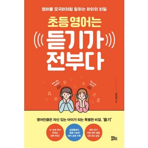 초등 영어는 듣기가 전부다:영어를 모국어처럼 말하는 아이의 비밀, 유노라이프