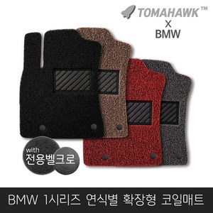 [일산로케트] 토마호크 BMW 1시리즈 자동차매트 확장형 코일매트, 그레이, 1시리즈(F40)(2020-)