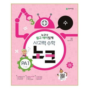 사고력 수학 노크 PA1(7~8세): 수, 천재교육