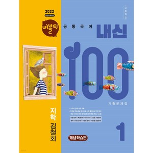 버블티 내신100 고등공통국어 1 지학(김철회) 기출문제집 개념학습편 (2025년) [ 2022 개정 교육과정 반영 ], 국어영역, 고등학생