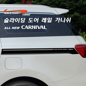 올뉴카니발 더뉴카니발 YP 슬라이딩 도어 레일 가니쉬, B2.무광블랙_라인