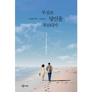 무심코 당신을 부르다가:이제야 고맙다는 말을 전합니다, 예문아카이브, 시로야마 사부로 저/이용택 역