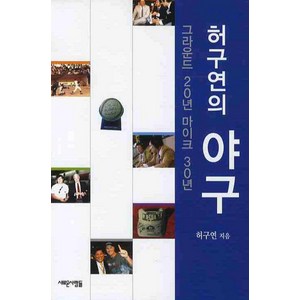 허구연의 야구, 새로운사람들, 허구연 저