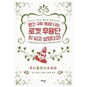 빨간 구두 꺼져! 나는 로켓 무용단이 되고 싶었다고!:코니 윌리스 소설집, 아작, 코니 윌리스