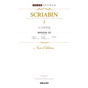 스크랴빈 집 2 : SCRIABIN. 2 SONATEN, 태림스코어, 스크랴빈 저