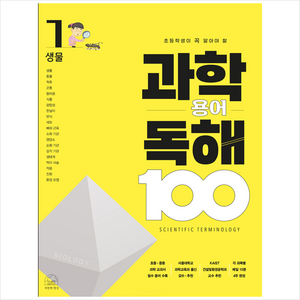 과학 용어 독해 100 생물, 세번째행성, 1권