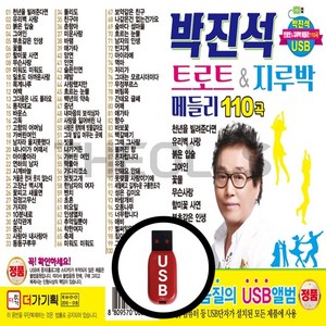 [더올스] 정품 USB / SD 박진석 트로트 앤 지루박 메들리 110곡, USB(차량용)