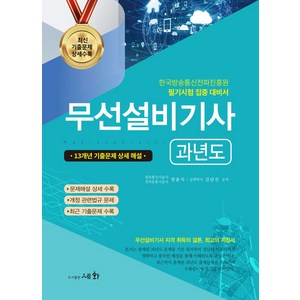 2024 무선설비기사 과년도 13개년 기출문제 상세 해설, 세화