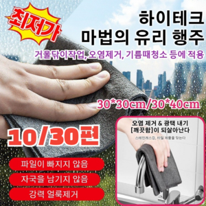 10개/30개 [빠른 출고!]주방/차량다용도 유리행주다용도물흡수 하이텍크 마법유리행주극세사 걸레 광택걸레, [그레이]*30개, 30x30cm