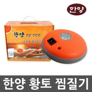 한양 황토볼 돌찜질기 주머니+복대포함, 없음, 상세설명 참조