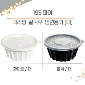 도매온 195파이 칼국수 냉면용기 마라탕용기 일회용 배달 포장용기 대, 블랙, 300개, 1개